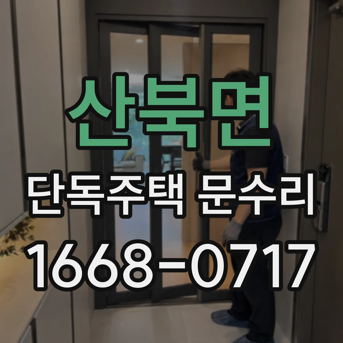 산북면 단독주택 문수리