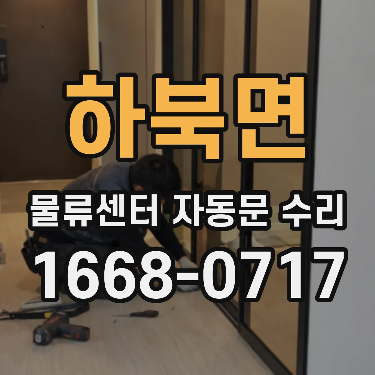 하북면 물류센터 자동문 수리