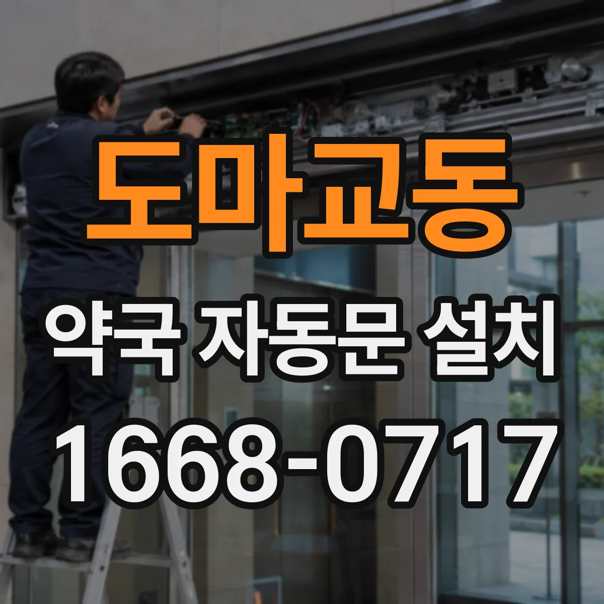 도마교동 약국 자동문 설치