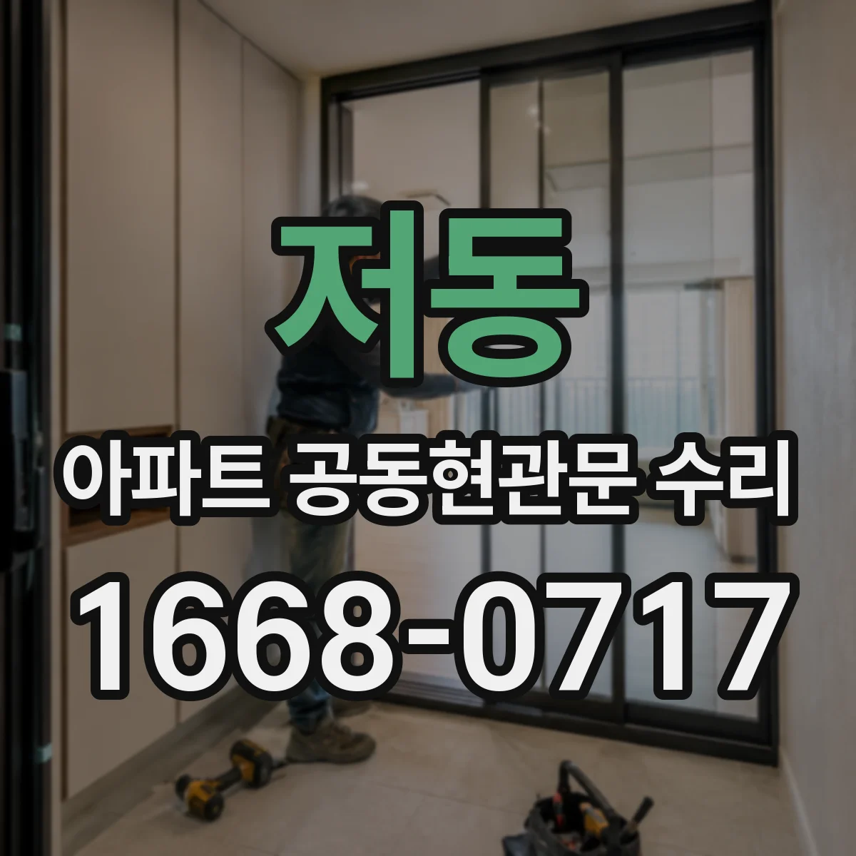 저동 아파트 공동현관문 수리