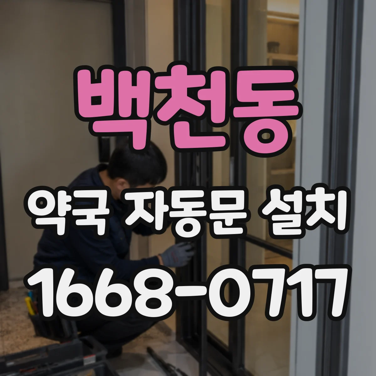 백천동 약국 자동문 설치