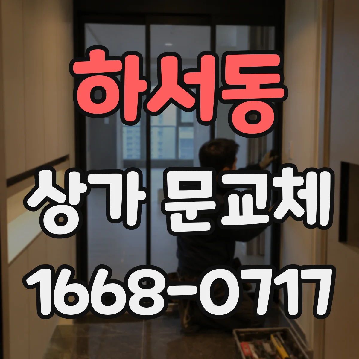 하서동 상가 문교체