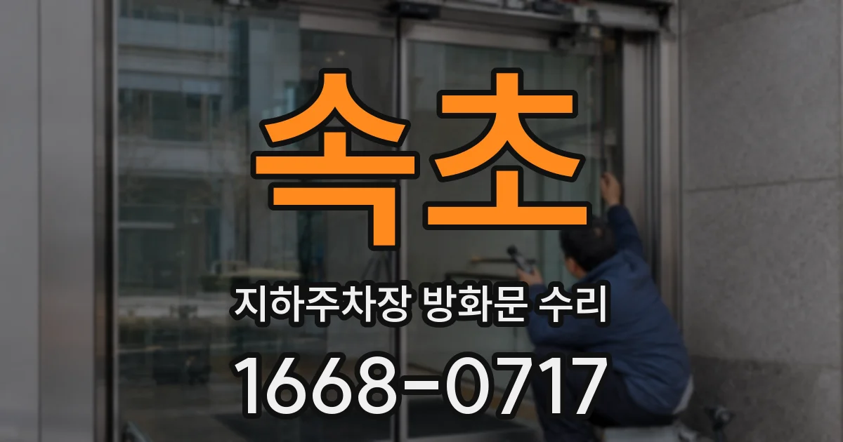 속초 지하주차장 방화문 수리