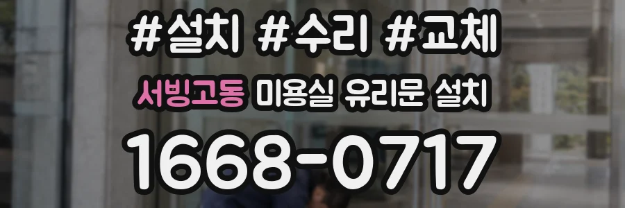 서빙고동 미용실 유리문 설치