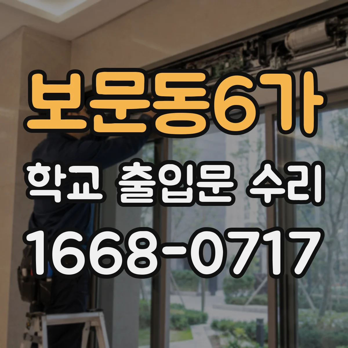 보문동6가 학교 출입문 수리