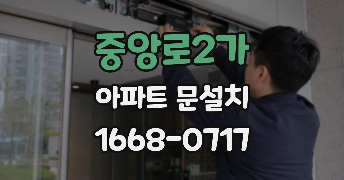 중앙로2가 아파트 문설치