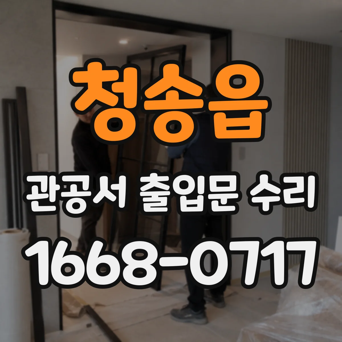 청송읍 관공서 출입문 수리