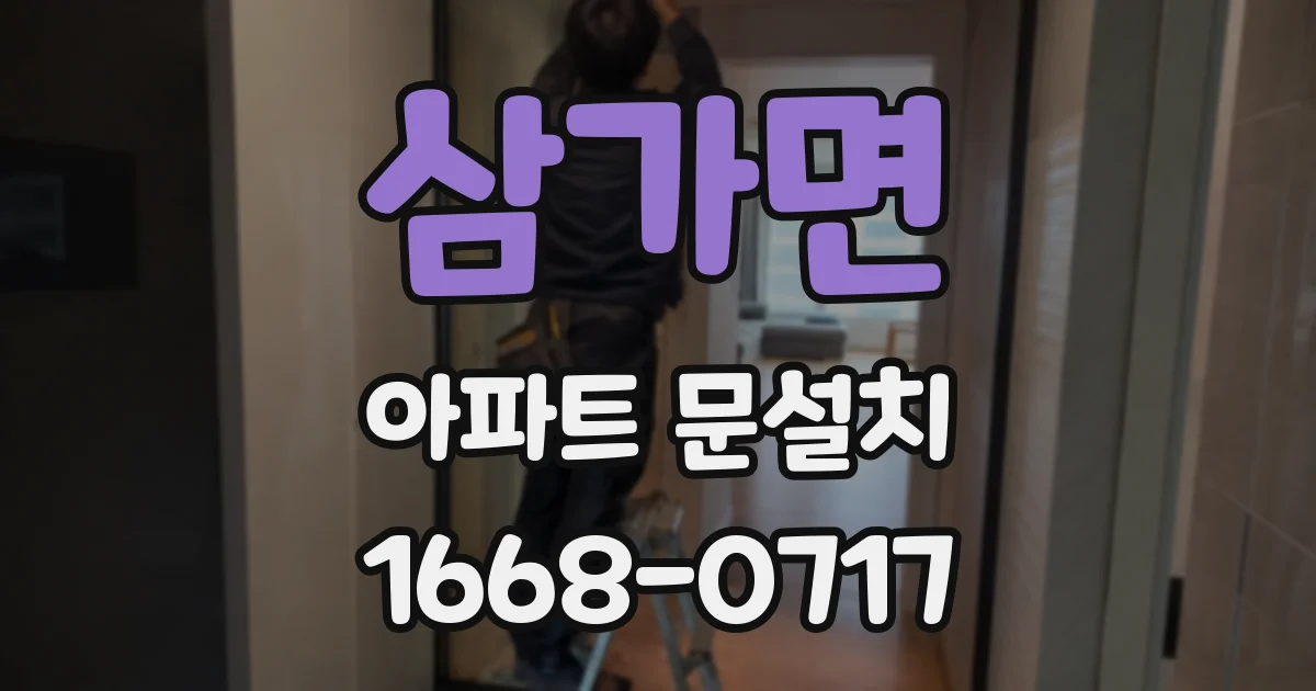삼가면 아파트 문설치