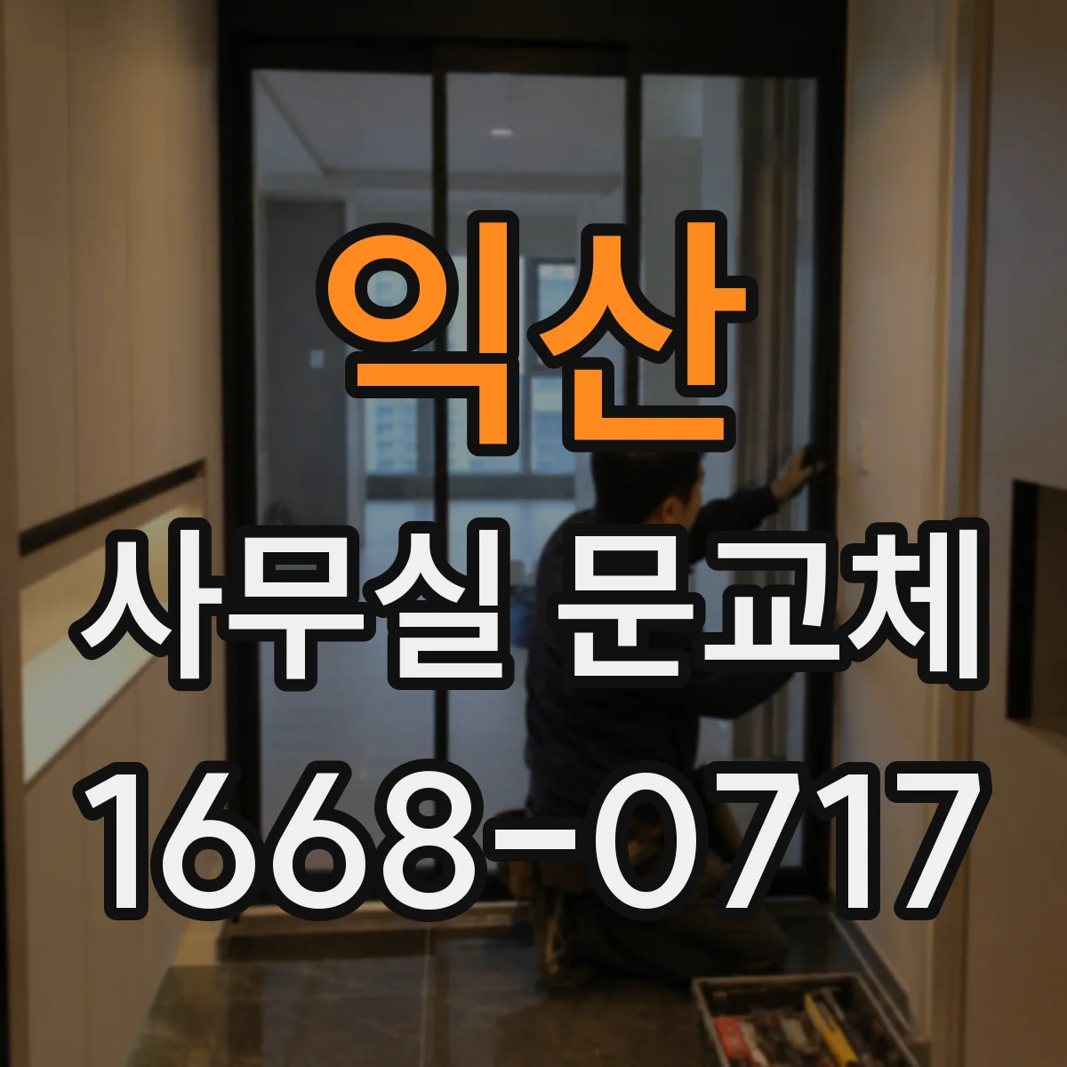 익산 사무실 문교체 전 공사 일정과 소음 관리 팁