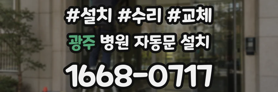 광주 병원 자동문 설치