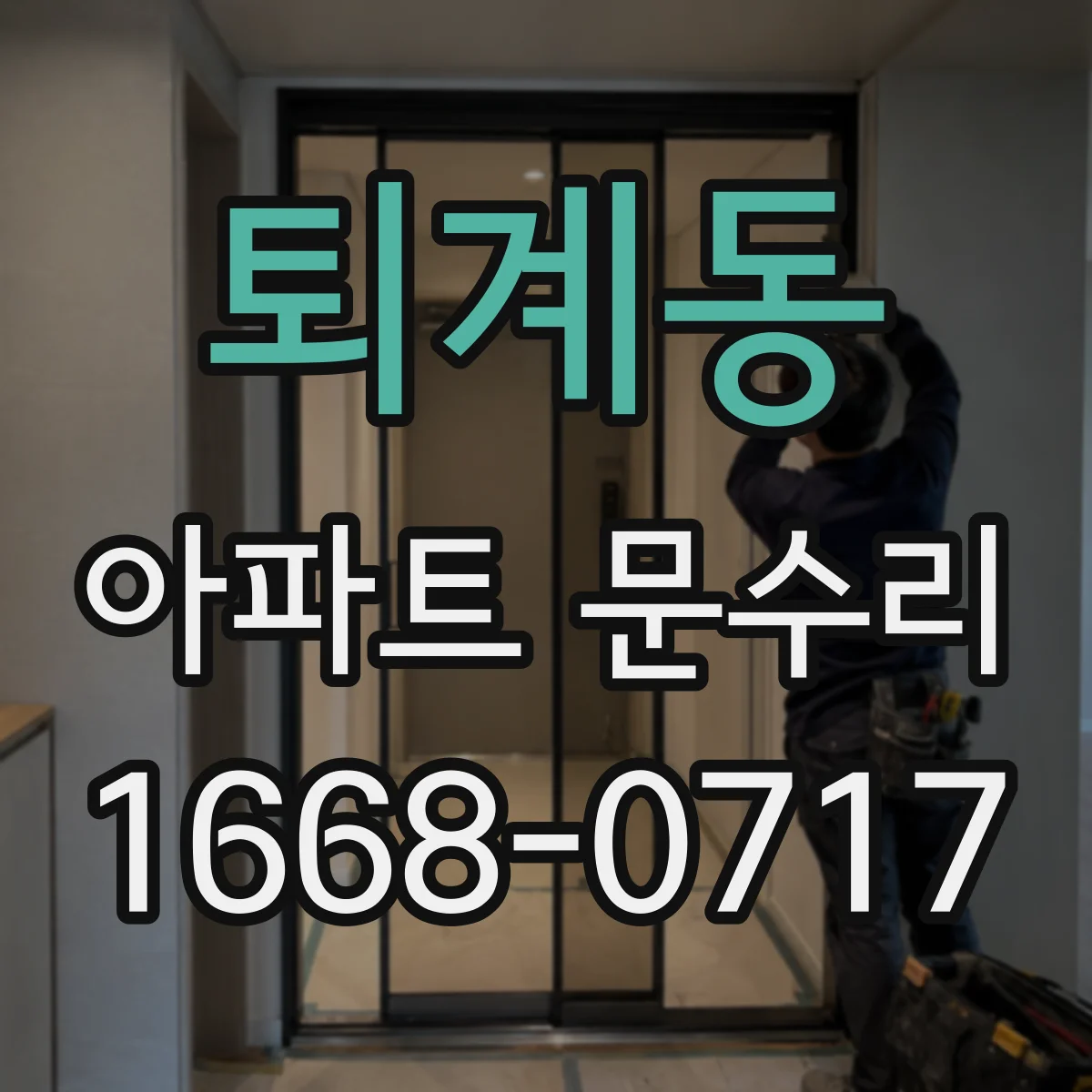 퇴계동 아파트 문수리
