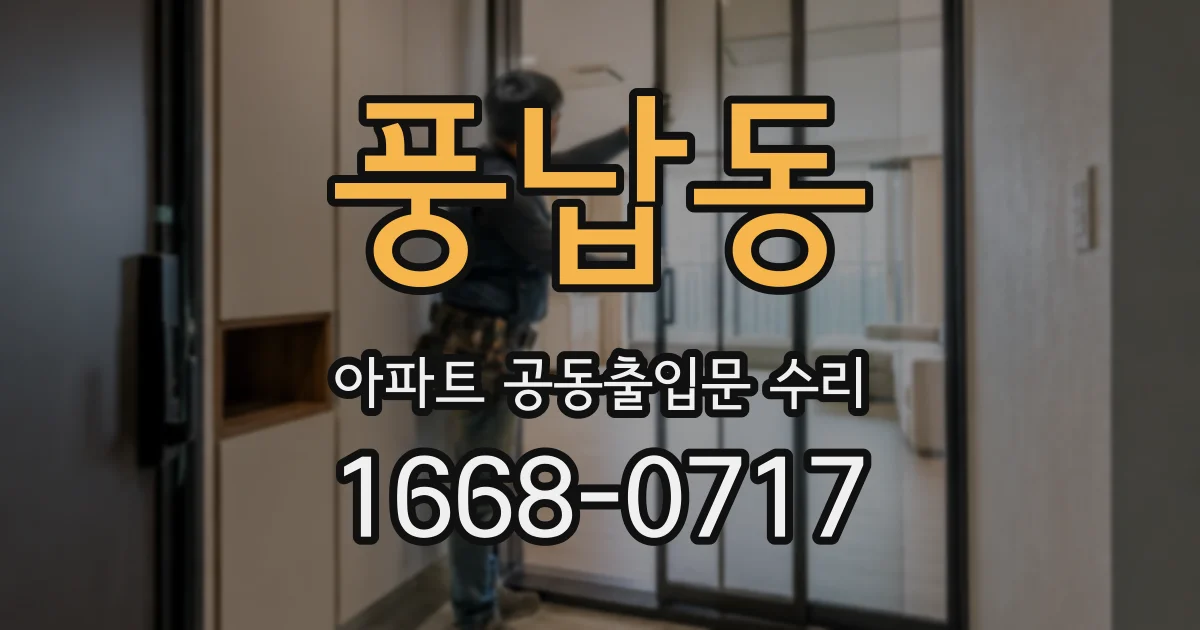 풍납동 아파트 공동출입문 수리