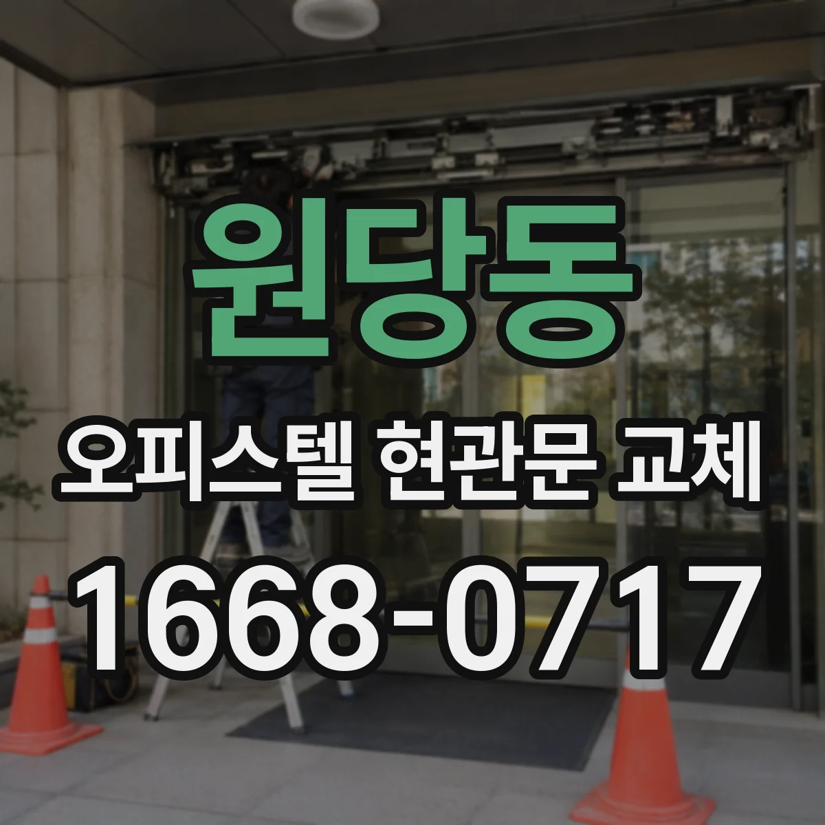 원당동 오피스텔 현관문 교체