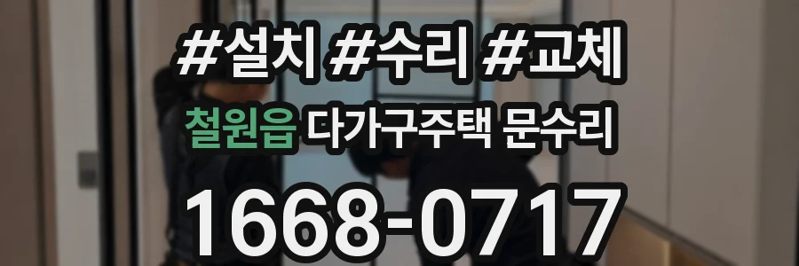 철원읍 다가구주택 문수리