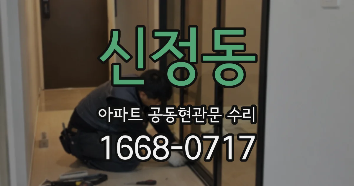 신정동 아파트 공동현관문 수리