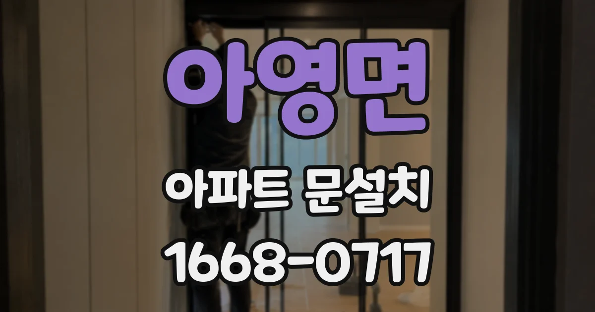 아영면 아파트 문설치