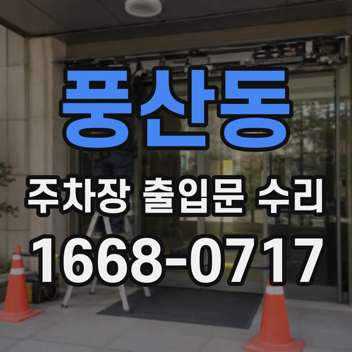 풍산동 주차장 출입문 수리