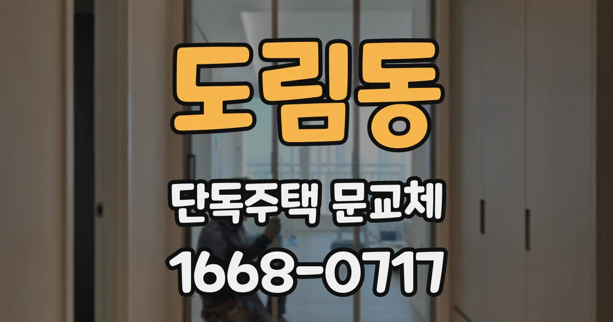 도림동 단독주택 문교체
