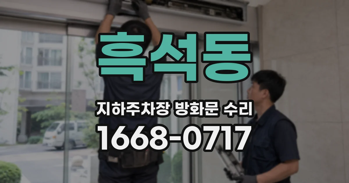 흑석동 지하주차장 방화문 수리