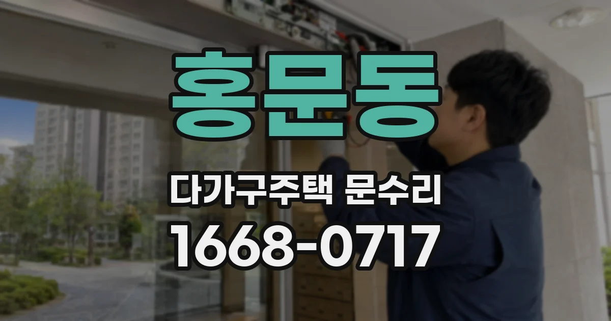 홍문동 다가구주택 문수리