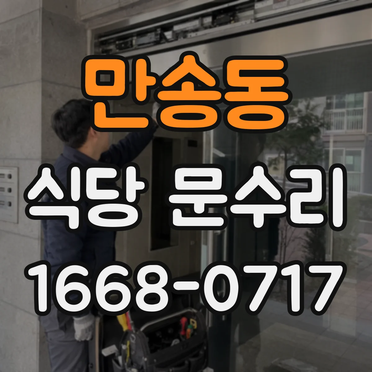 만송동 식당 문수리