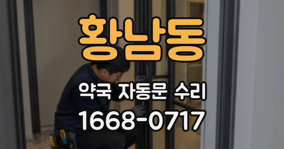 황남동 약국 자동문 수리