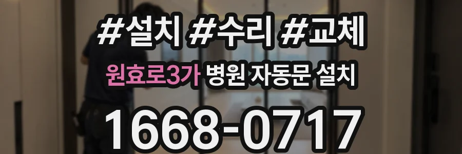 원효로3가 병원 자동문 설치