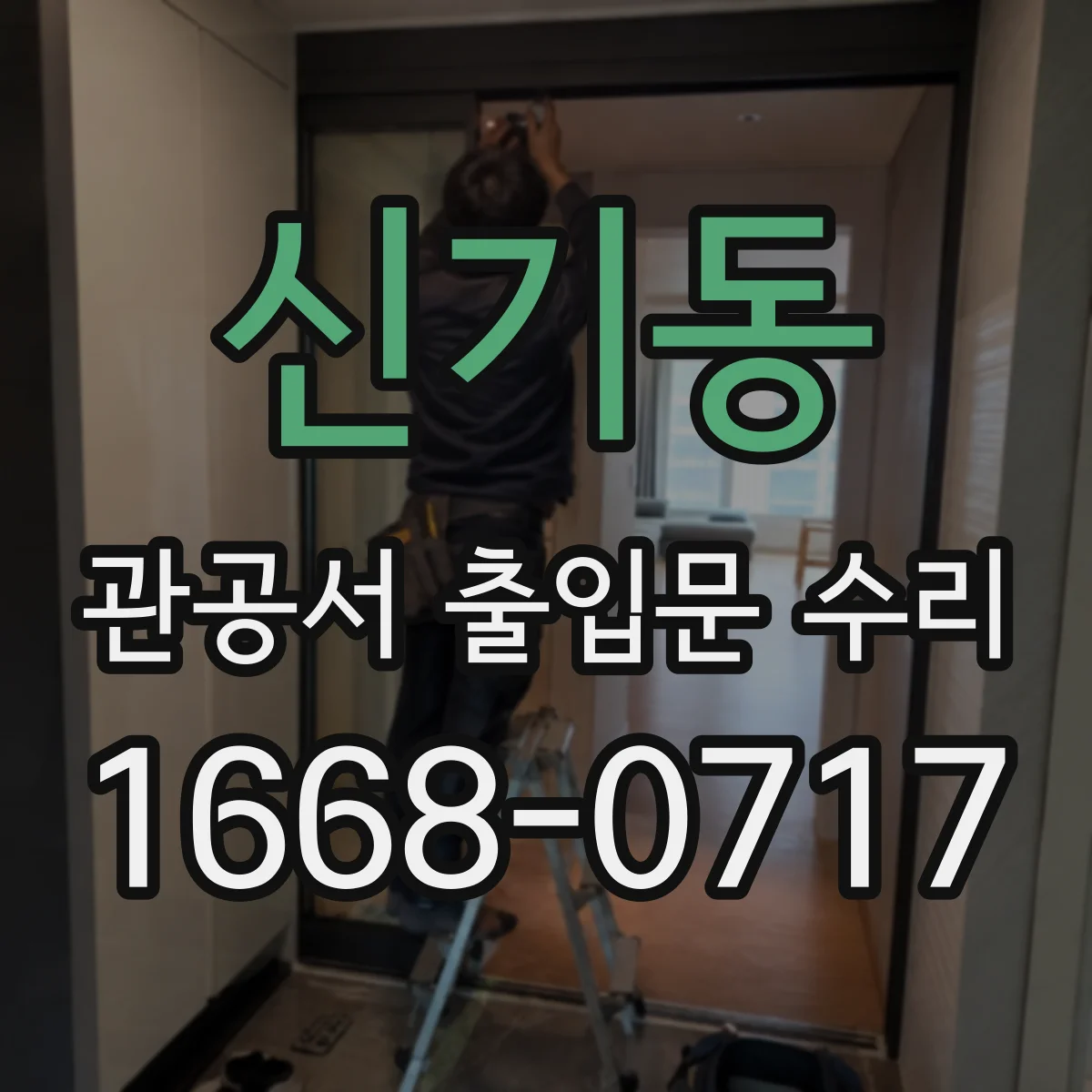 신기동 관공서 출입문 수리