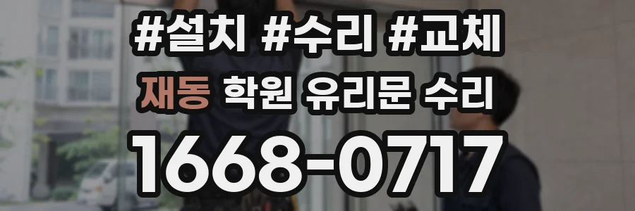 재동 학원 유리문 수리