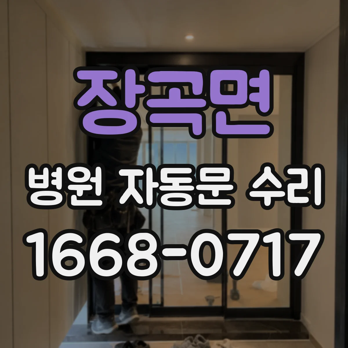 장곡면 병원 자동문 수리