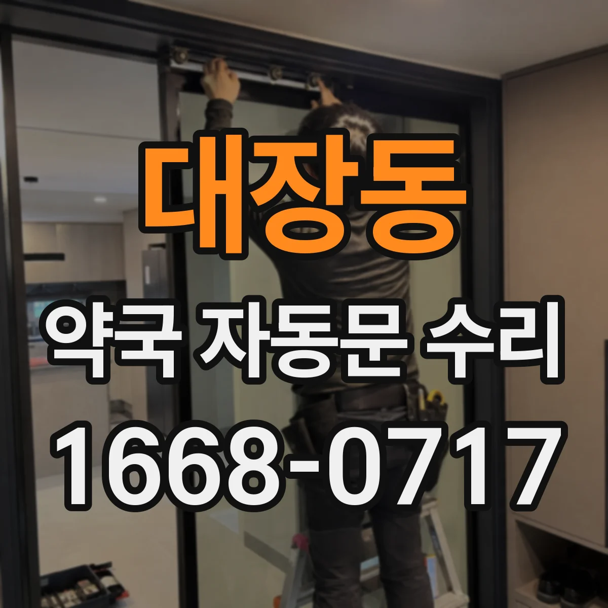 대장동 약국 자동문 수리