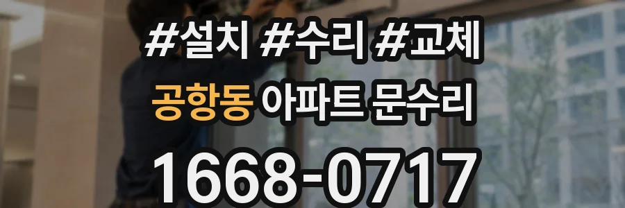 공항동 아파트 문수리