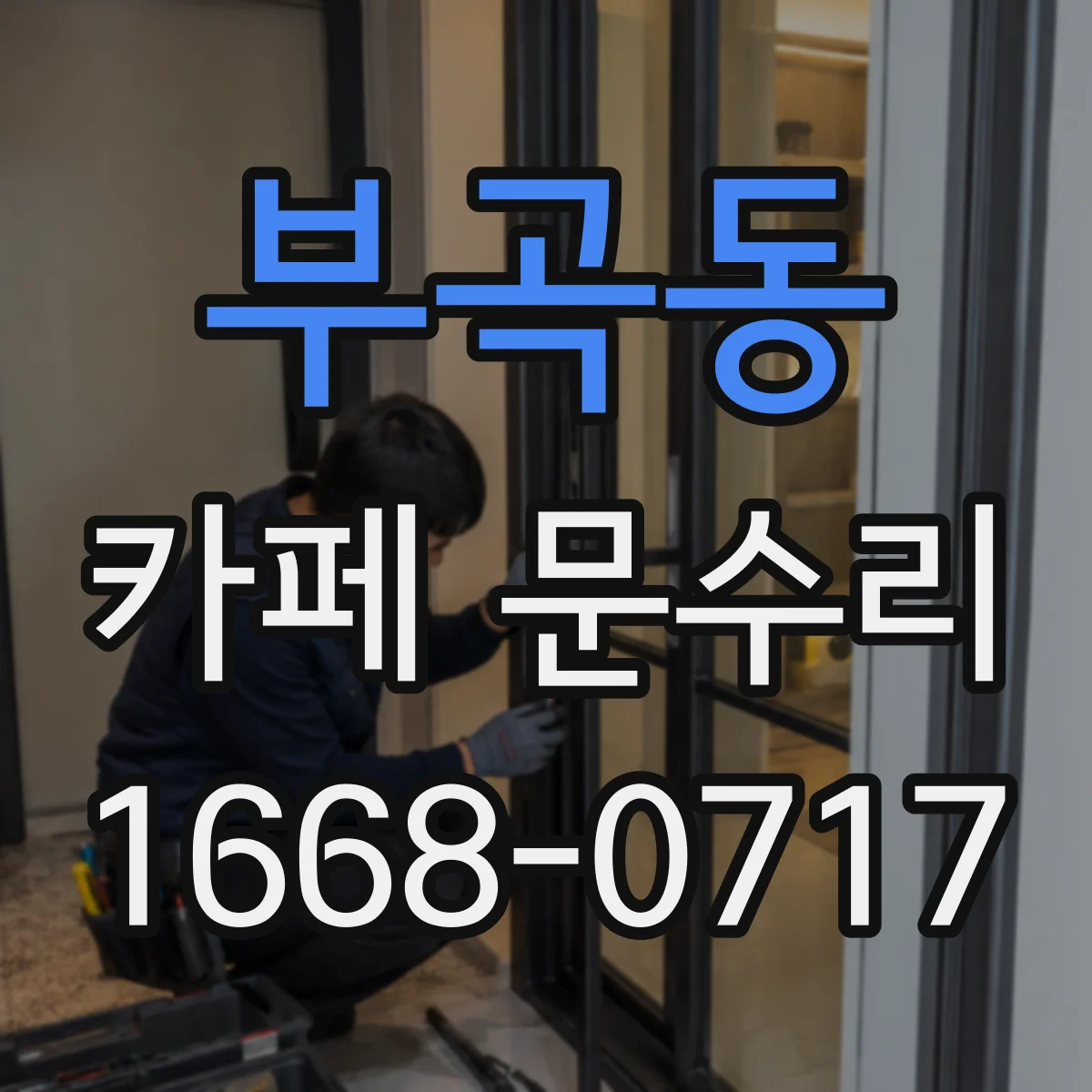 부곡동 카페 문수리