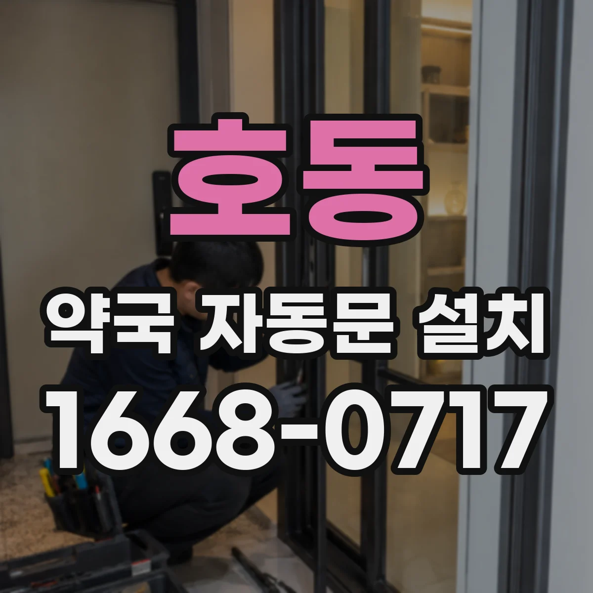 호동 약국 자동문 설치