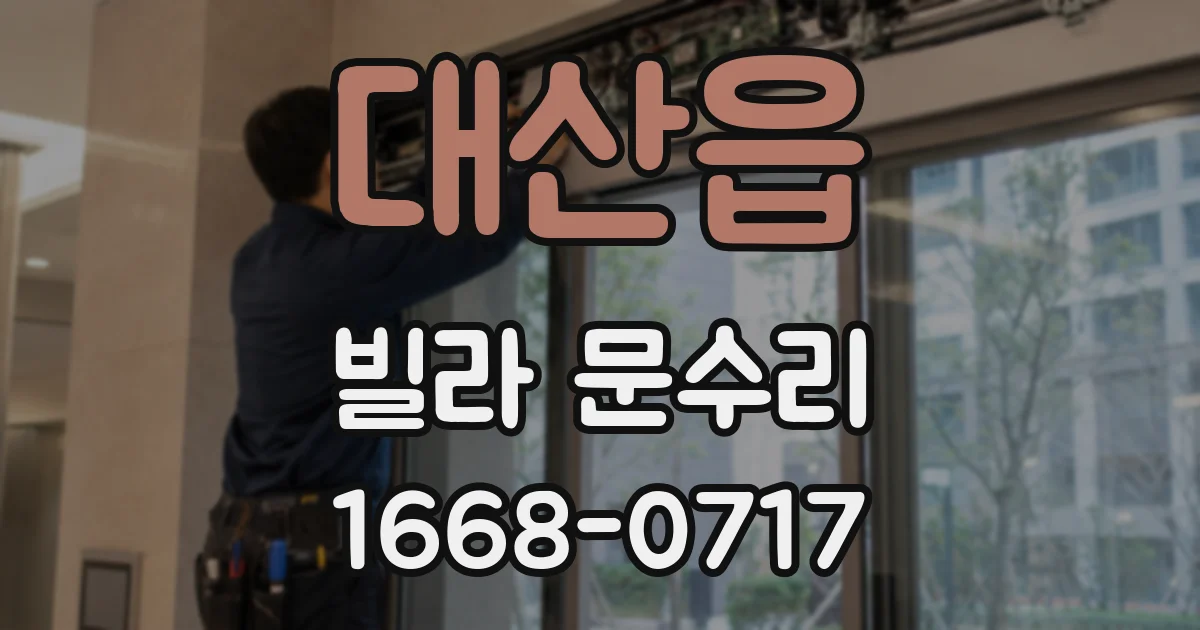 대산읍 빌라 문수리