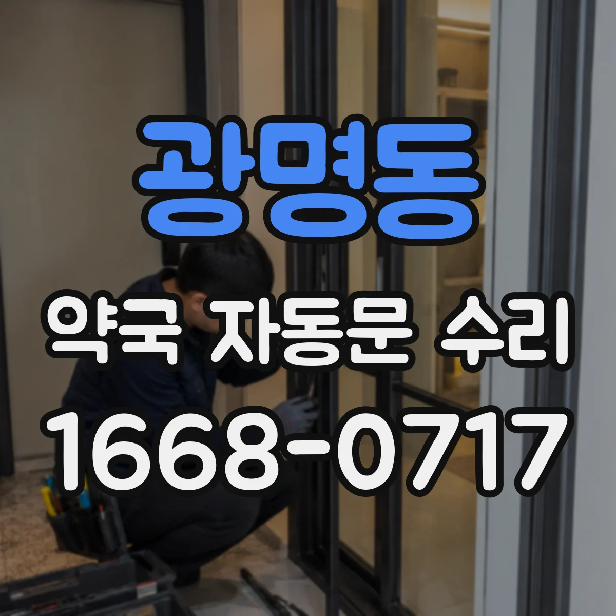 광명동 약국 자동문 수리