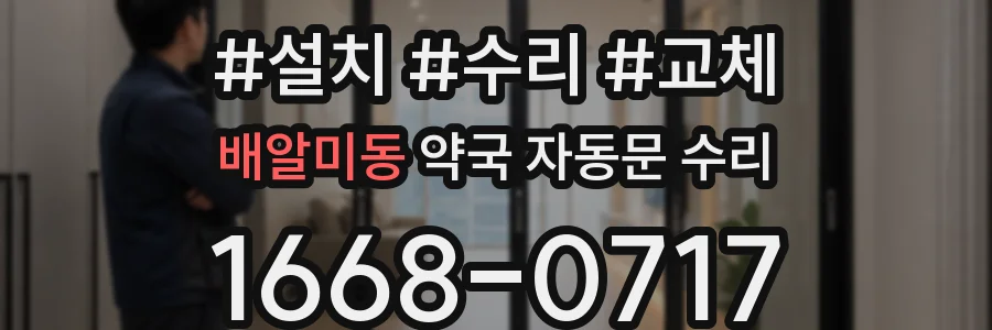 배알미동 약국 자동문 수리