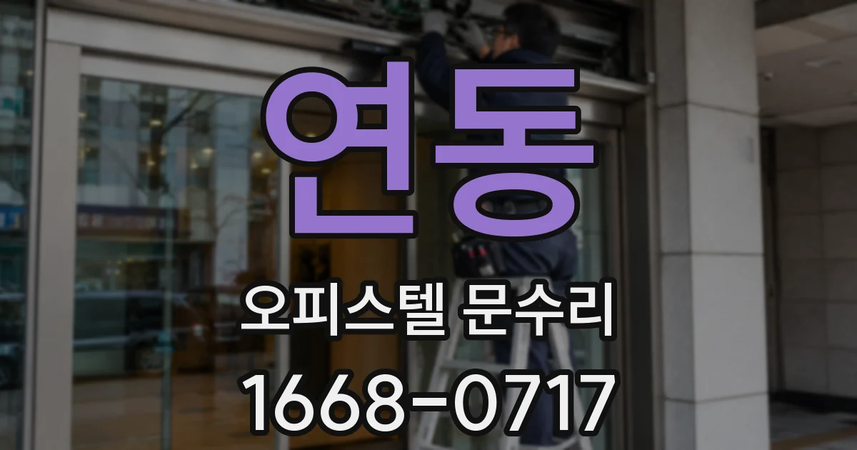 연동 오피스텔 문수리