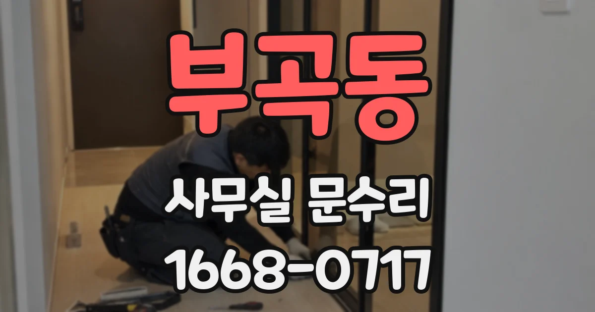 부곡동 사무실 문수리