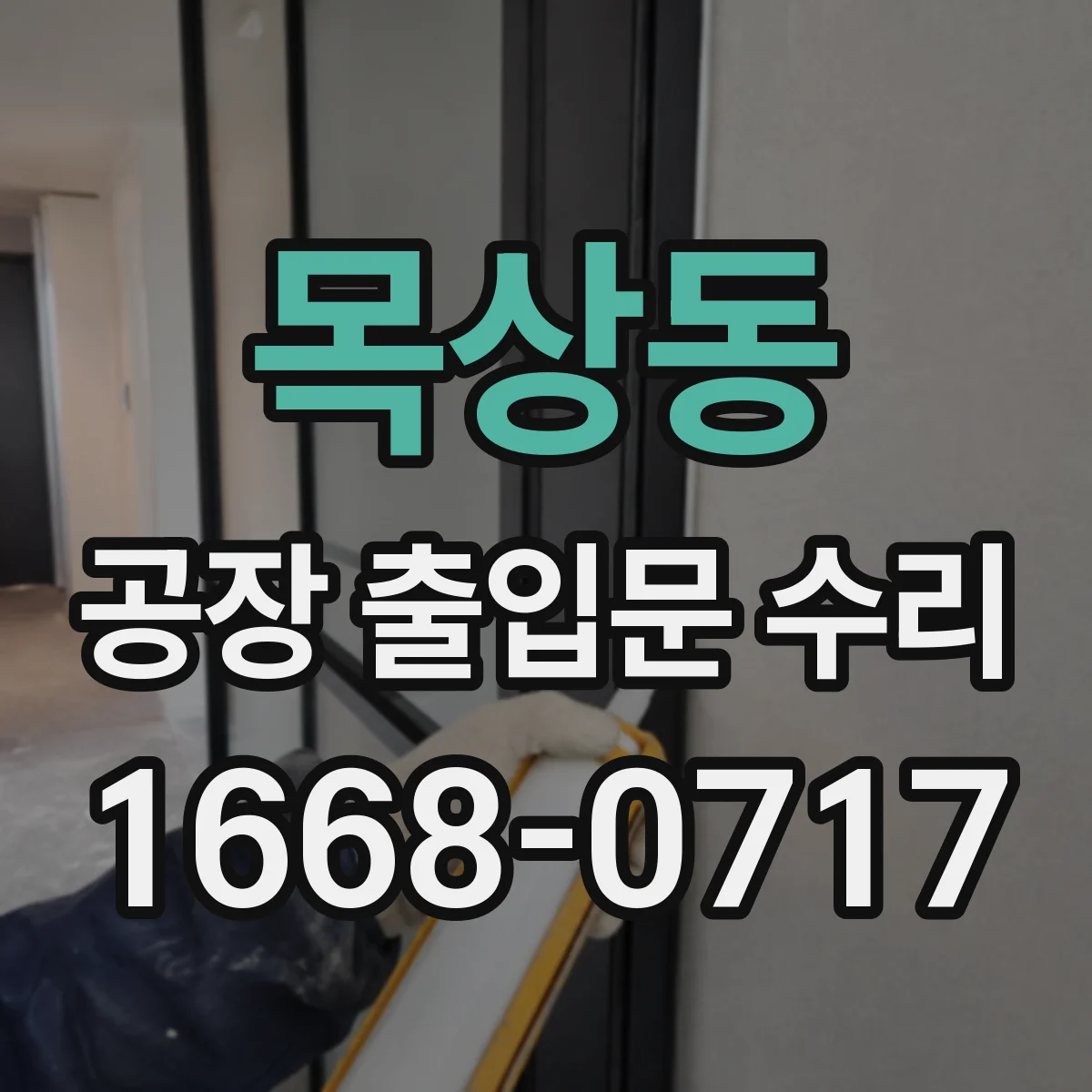 목상동 공장 출입문 수리