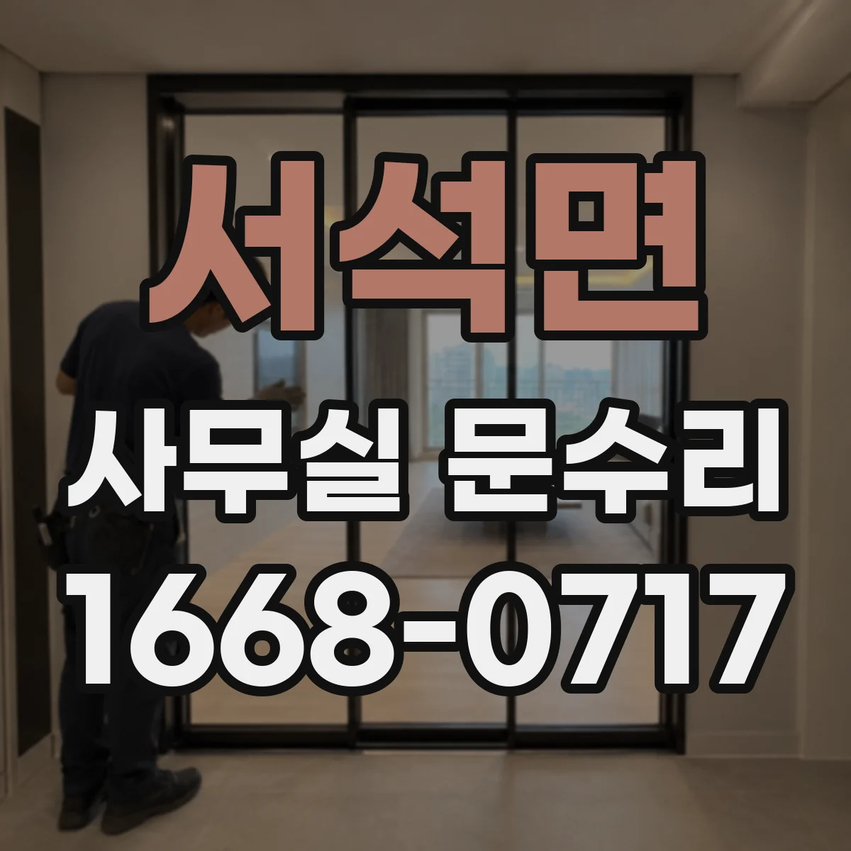 서석면 사무실 문수리