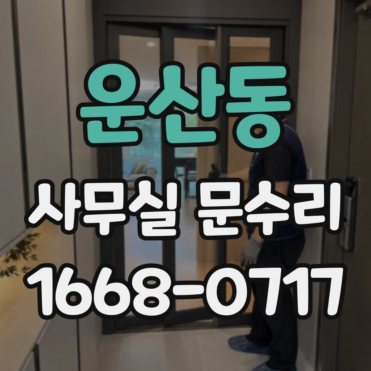 운산동 사무실 문수리