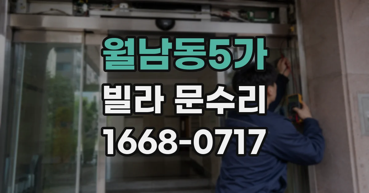 월남동5가 빌라 문수리