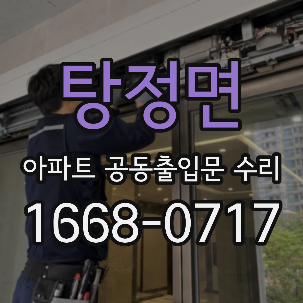 탕정면 아파트 공동출입문 수리