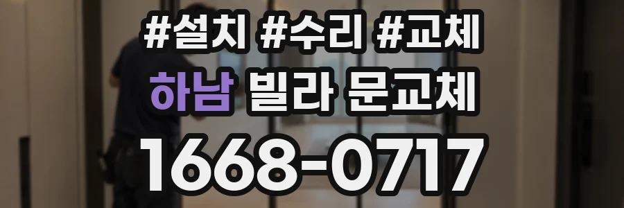 하남 빌라 문교체