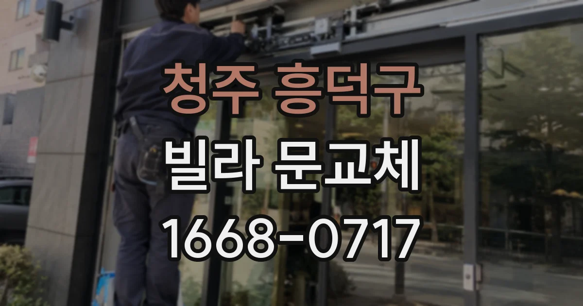 청주 흥덕구 빌라 문교체