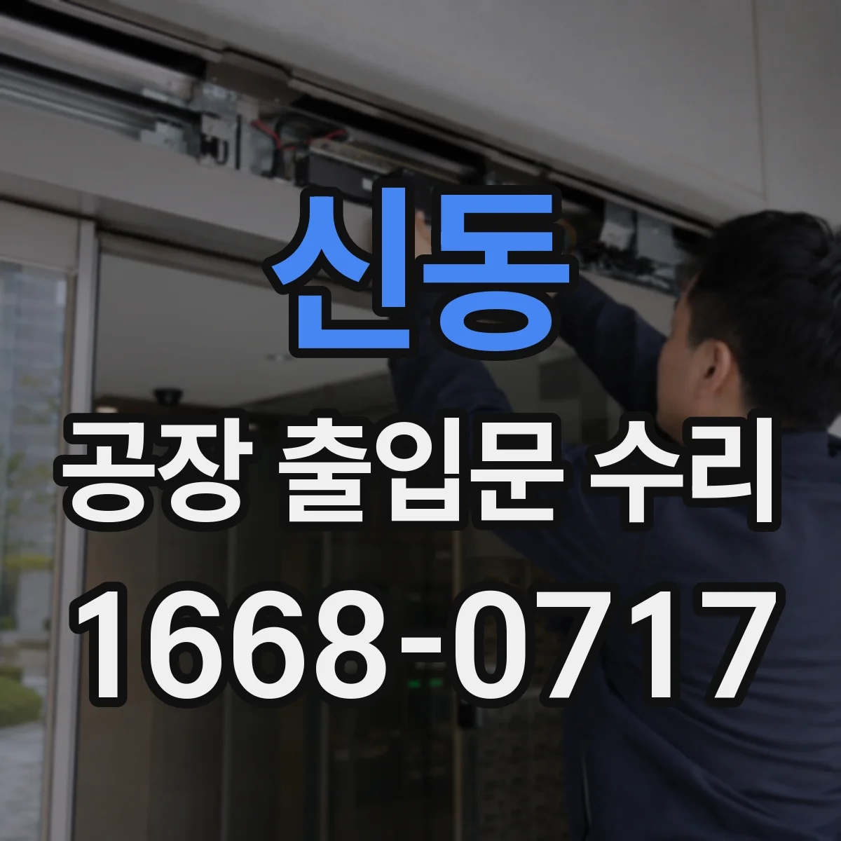 신동 공장 출입문 수리