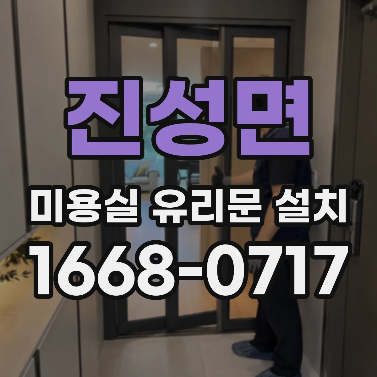 진성면 미용실 유리문 설치