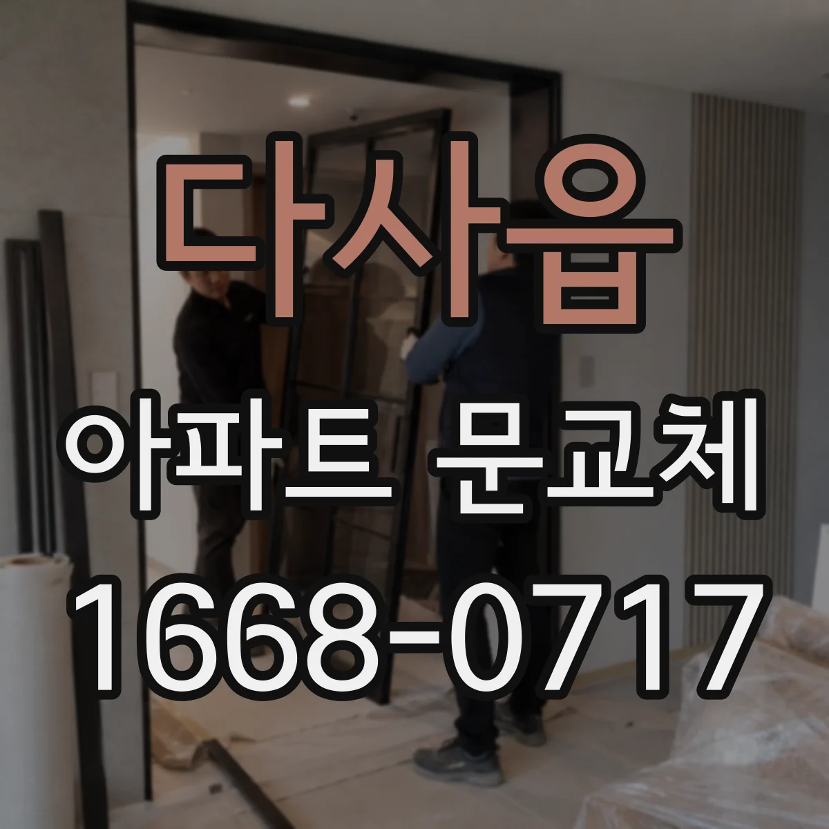 다사읍 아파트 문교체