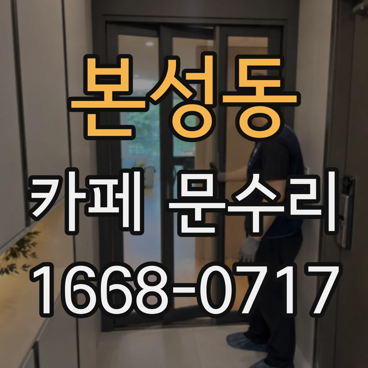 본성동 카페 문수리